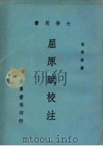 屈原赋校注（1979 PDF版）