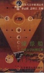 憧憬船--台港文学新潮选萃（1992 PDF版）