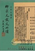 柳宗元散文研读 1999 PDF电子版封面 9575478622 王更生编著
