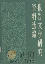 报告文学研究资料选编 上 1983 PDF电子版封面 10099·1707 王荣纲编