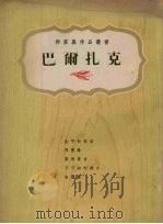 巴尔扎克传  1799-1850（1975 PDF版）