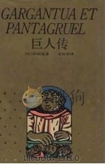 巨人传（1994 PDF版）