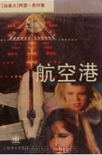航空港 1994 PDF电子版封面 7532716414 (加)阿瑟·黑利(Arthur Hailey)著;任家桢,方