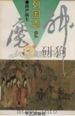 神魔列国志  2（1995 PDF版）