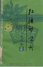 红楼梦学刊  1987年  第2辑  总第32辑（1987 PDF版）