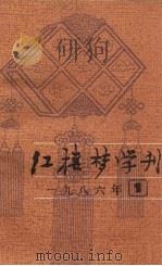 红楼梦学刊  1986年  第1辑  总第27辑（1986 PDF版）