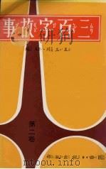 三百字故事 第2卷 1987 PDF电子版封面 王玉川主编