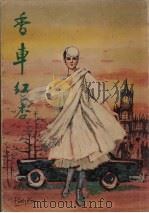 香车红杏（1979 PDF版）