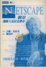 netscape:网景创办人克拉克传奇 1999 PDF电子版封面 9571330124 吉姆·克拉克(Jim Clark)著;赵慧珍译