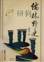 儒林野史 1992 PDF电子版封面 7805344485 姚鼎生著