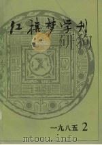 红楼梦学刊  1985年  第2辑  总第24辑（1985 PDF版）