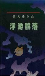 刘大任作品 浮游群落 1990 PDF电子版封面 9579528225 刘大任著