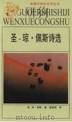 圣-琼·佩斯诗选（1999 PDF版）
