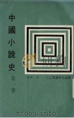 中国小说史 第1册 1980 PDF电子版封面 孟瑶著