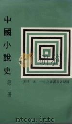 中国小说史 第3册 1980 PDF电子版封面 孟瑶著