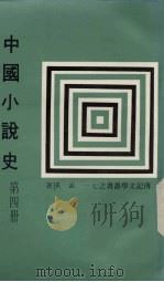 中国小说史 第4册 1980 PDF电子版封面 孟瑶著