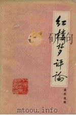 红楼梦评论资料选辑 1974 PDF电子版封面 内蒙古师范学院图书馆编