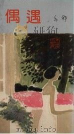 偶遇 1984 PDF电子版封面 亦舒著
