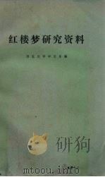 红楼梦资料研究（1973 PDF版）