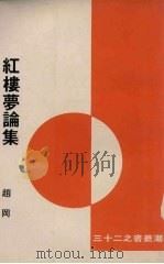 红楼梦论集 1975 PDF电子版封面 赵冈著