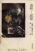 说吧,记忆 1992 PDF电子版封面 7536009917 (美)纳博科夫(Nabokov,Vladimir)著;杨 青
