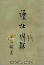 读杜心解 第2册 1978 PDF电子版封面 10018·309 (清)浦起龙著