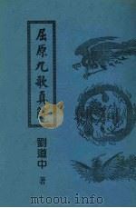 屈原九歌真解 1998 PDF电子版封面 刘道中著