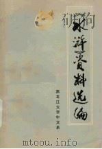 《水浒》资料选编  上（1975 PDF版）