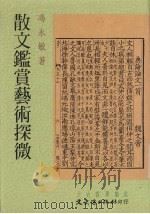 散文鉴赏艺术探微（1998 PDF版）