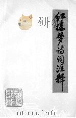 红楼梦诗词注释（1975 PDF版）