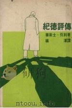 纪德评传（1978 PDF版）