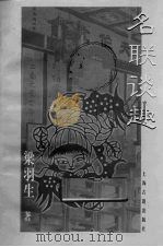 名联谈趣（1999 PDF版）