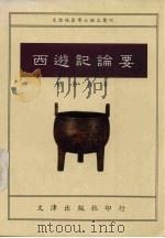 西游记论要（1991 PDF版）
