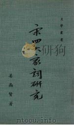 宋四大家词研究（1971 PDF版）
