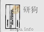马来西亚华人的困境  马来西亚华巫政治关系之探讨  1957-1978（1982 PDF版）