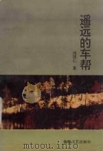 遥远的车帮（1993 PDF版）