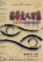 澳华文人百态（1999 PDF版）
