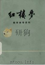 《红楼梦》教学参考资料（1974年02月 PDF版）