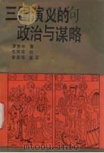 三国演义的政治与谋略（1991 PDF版）