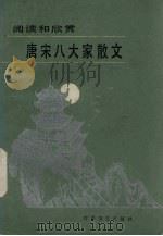 唐宋八大家散文：阅读和欣赏（1986 PDF版）