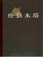 应县木塔 1966 PDF电子版封面 7068·243 本社编