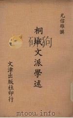 桐城文派学述（1975 PDF版）