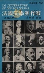 法国文学与作家  法国文学入门（1976 PDF版）