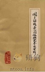 关于《红楼梦》问题研究参考资料 1975 PDF电子版封面 浙江师范学院资料室编辑