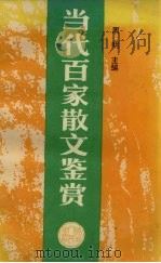 当代百家散文鉴赏（1993 PDF版）
