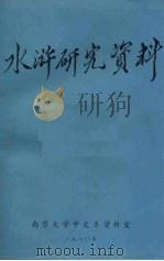 水浒研究资料（ PDF版）