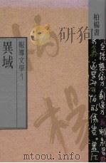 报导文学  1  异域（1991 PDF版）