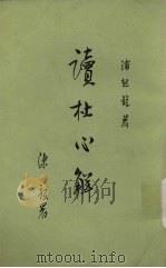 读杜心解 第3册 1978 PDF电子版封面 10018·309 (清)浦起龙著