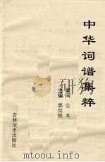 中国华词谱集粹 1995.10 PDF电子版封面 敦纹铭主编
