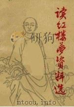 读《红楼梦》资料选  第2集（1975 PDF版）